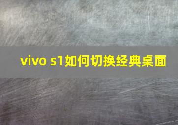 vivo s1如何切换经典桌面